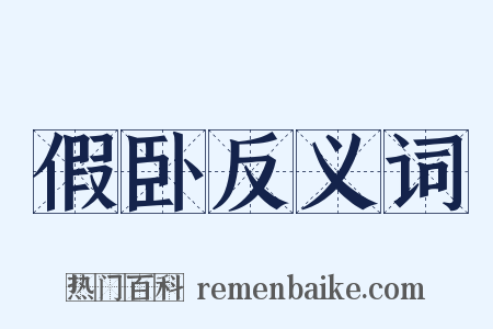 假卧反义词是什么意思的图片